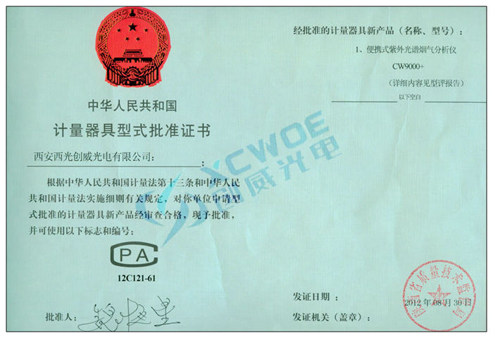 CW9000+型式批准证书